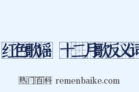 红色歌谣·十二月歌反义词是什么意思的图片